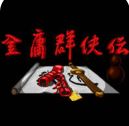 金庸群俠傳4加強(qiáng)版 無(wú)敵版