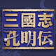 三國(guó)志孔明傳