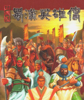 蜀漢英雄傳中文版 PC便攜版