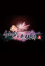 仙劍奇?zhèn)b傳5 免安裝破解版