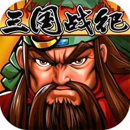三國戰(zhàn)紀119 綠色完美版