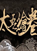 太吾繪卷 破解版