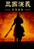 三國全面戰(zhàn)爭 中文免費版