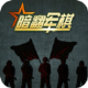 軍棋游戲 v1.2 綠色版