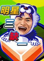 明星三缺一麻將 2017單機(jī)版