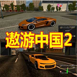 遨游中國2中文免費版