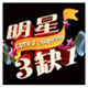 明星3缺1麻將游戲電腦版