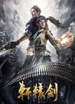 軒轅劍7 豪華破解版