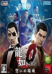 如龍0: 誓言之地 PC破解版