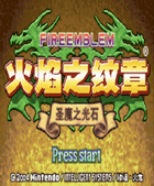 火焰紋章圣魔之光石（含模擬器金手指）