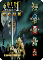 英雄無(wú)敵3: 死亡陰影 破解版