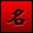 象棋名手軟件 v1.0.1.0免費(fèi)版