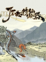 修仙模擬器 v1.03 中文免安裝版