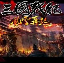 三國戰(zhàn)紀(jì)風(fēng)云再起 PC破解版