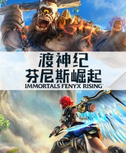 渡神紀芬尼斯崛起 漢化破解版 → 渡神紀芬尼斯崛起中文破解版