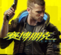 賽博朋克 2077 完整版 下載
