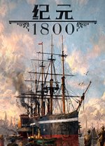 紀(jì)元1800 DLC豪華破解版