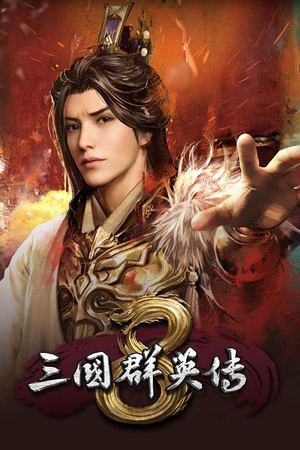 三國群英傳8 v2021.1.13最新破解版 → 三國群英傳8 v2021.1.13破解版