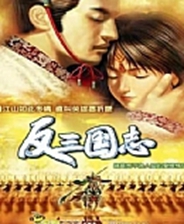 反三國(guó)志(諸葛亮與小喬) V1603硬盤(pán)版 → 諸葛亮與小喬 V1603 硬盤(pán)版