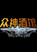 眾神酒館 v0.7.02 中文免安裝版