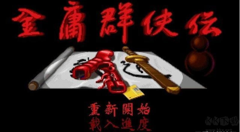 金庸群俠傳1 DOS原版