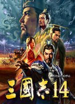 三國(guó)志14 綠色破解版