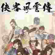 俠客風(fēng)云傳 單機版