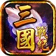三國戰(zhàn)紀(jì)之風(fēng)云再起：單機(jī)破解版