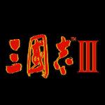 三國志3經(jīng)典電腦版