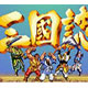 三國志2街機(jī)游戲單機(jī)版 PC版