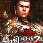 三國群英傳2 PC綠色破解版