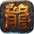 熱血傳奇官方經(jīng)典版