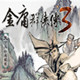 金庸群俠傳3 硬盤版