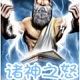 諸神之怒(Fury Of The Gods)免費硬盤版