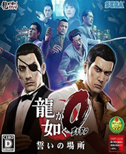 如龍0中文免安裝版 漢化版
