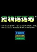 動(dòng)物連連看3.1