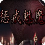 懲戒魅魔 中文破解版