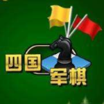 四國(guó)軍棋電腦版