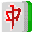 電子基盤街機麻將合集