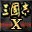 三國志10威力加強版 中文破解版