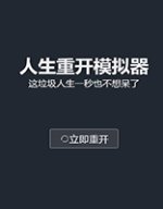 重新編寫標(biāo)題：人生重開模擬器的免費在線版本