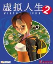 虛擬人生2中文版免CD硬盤版