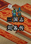 三國志劉備傳漢化獨立版