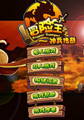冒險(xiǎn)王之神兵傳奇