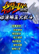 動(dòng)漫明星大亂斗1.2完整無(wú)敵版