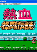 熱血格斗傳說的漢化