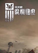 「腐爛國度」中文破解版
