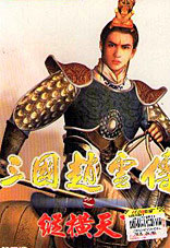 三國趙云傳破解版