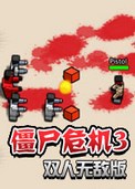 僵尸危機(jī)3 PC破解版