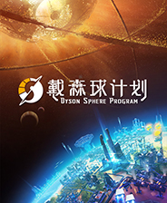 戴森球計(jì)劃 漢化破解版